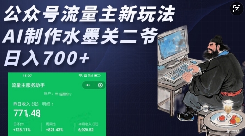 公众号流量主新玩法，AI制作水墨关二爷，日入多张-89网创