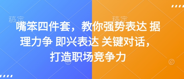 嘴笨四件套，教你强势表达 据理力争 即兴表达 关键对话，打造职场竞争力-89网创