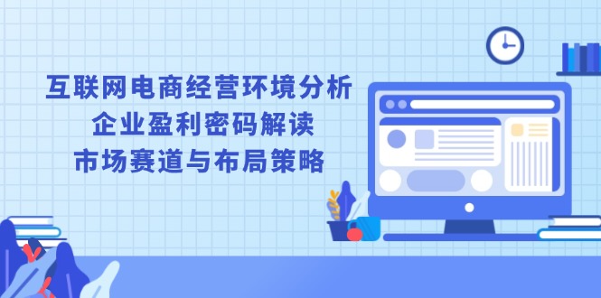 互联网电商经营环境分析, 企业盈利密码解读, 市场赛道与布局策略-89网创