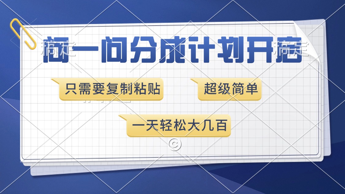 问一问分成计划开启，超简单，只需要复制粘贴，一天也能收入几百-89网创
