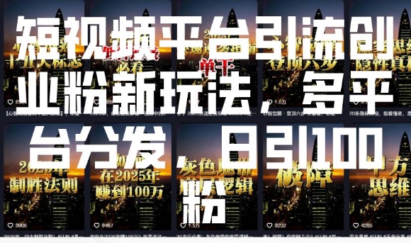 短视频平台引流创业粉新玩法，多平台分发，日引100粉-89网创
