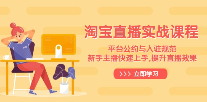 淘宝直播实战课程，平台公约与入驻规范，新手主播快速上手, 提升直播效果-89网创