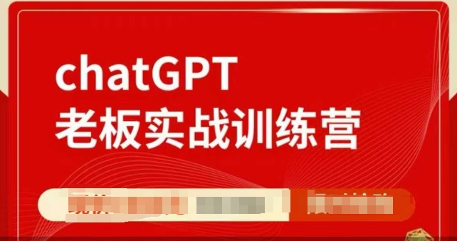 ChatGPT老板实战训练营，用GPT带飞，一人顶一个团队-89网创