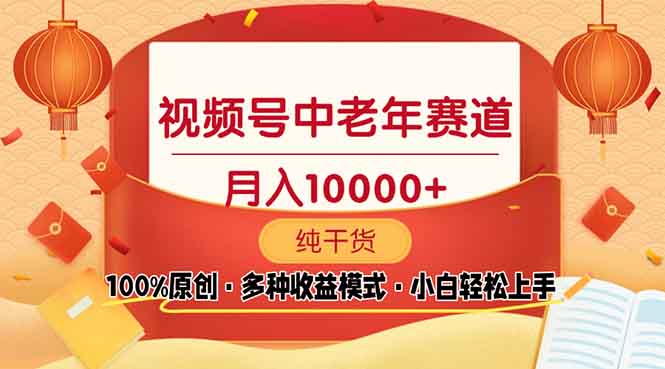 视频号中老年赛道 100%原创 手把手教学 新号3天收益破百 小白必备-89网创