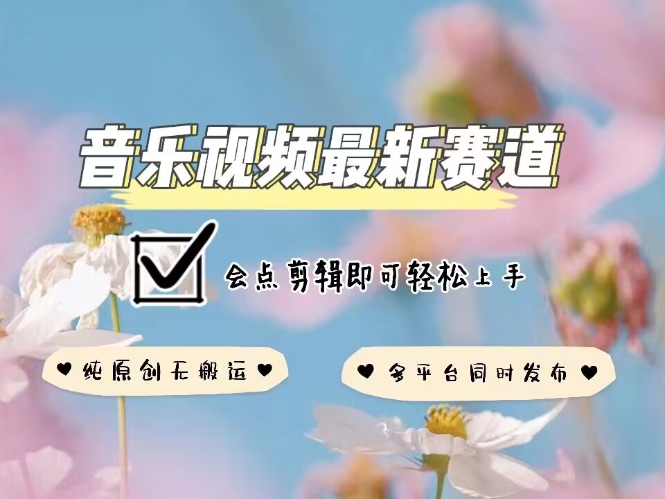 音乐视频赛道最新玩法，纯原创不违规，可所有平台同时发布，会点剪辑即可轻松拿捏-89网创