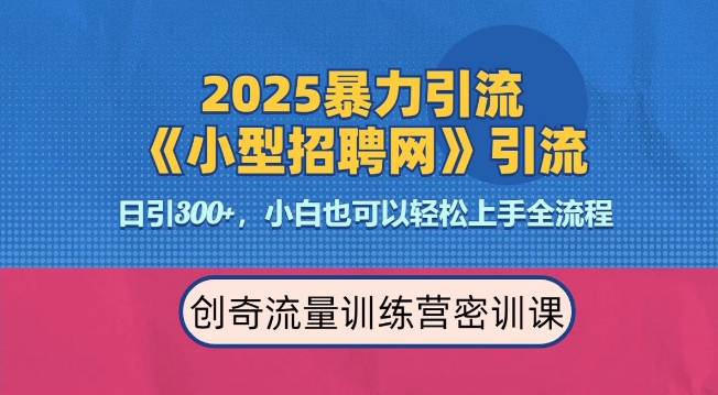 2025最新暴力引流方法，招聘平台一天引流300+，日变现多张，专业人士力荐-89网创