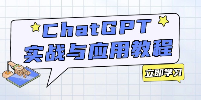ChatGPT实战与应用：从安装使用掌握GPT，提升个人技能与工作效率-89网创