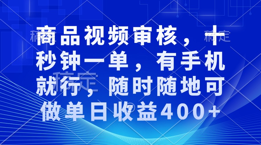 审核视频，十秒钟一单，有手机就行，随时随地可做单日收益400+-89网创