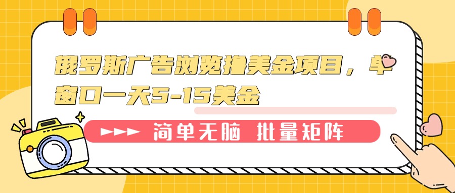 俄罗斯广告浏览撸美金项目，单窗口一天5-15美金-89网创