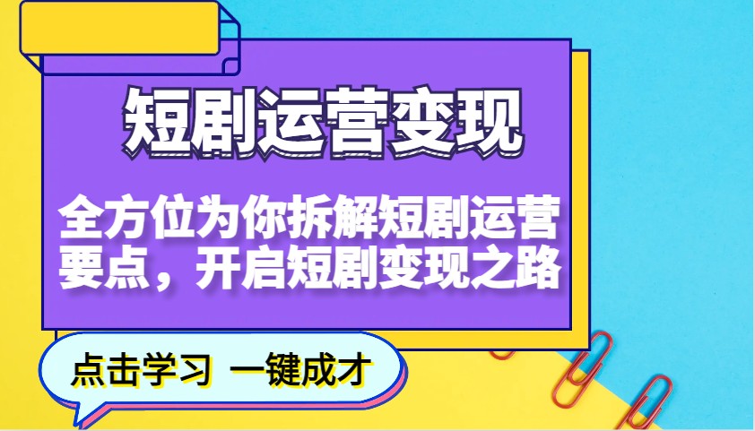 短剧运营变现，全方位为你拆解短剧运营要点，开启短剧变现之路-89网创