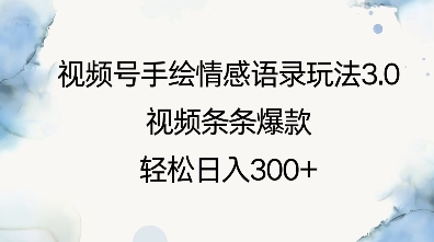 视频号手绘情感语录玩法3.0，视频条条爆款，轻松日入3张-89网创