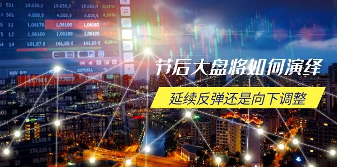 节后大盘将如何演绎，延续反弹还是向下调整，关键时间点和空间位待解-89网创