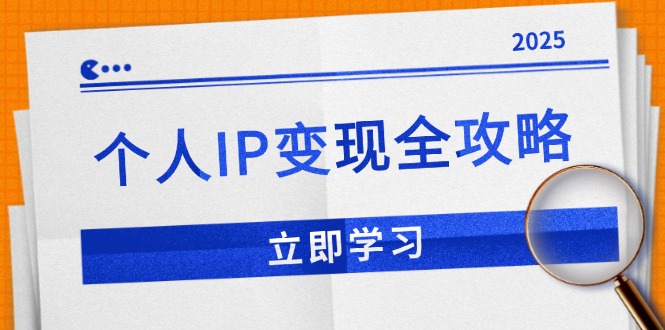 个人IP变现全攻略：私域运营,微信技巧,公众号运营一网打尽,助力品牌推广-89网创