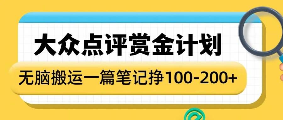 大众点评赏金计划，无脑搬运就有收益，一篇笔记收益1-2张-89网创