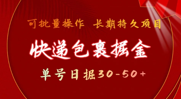 快递包裹撸金 单号日撸30-50+ 可批量 长久稳定收益【揭秘】-89网创