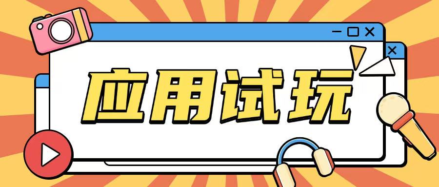 无限薅应用试玩项目0成本，0撸项目无需一分钱就可以轻松薅羊毛-89网创