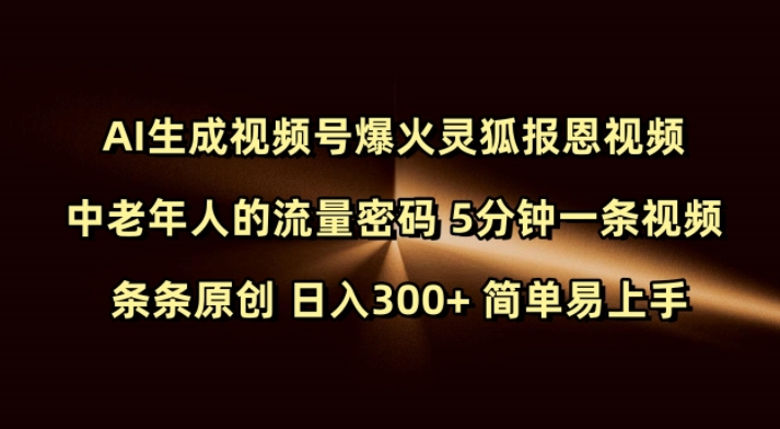 Ai生成视频号爆火灵狐报恩视频 中老年人的流量密码 5分钟一条视频 条条原创 日入300+ 简单易上手-89网创
