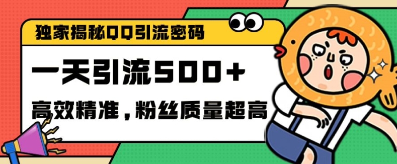 独家解密QQ里的引流密码，高效精准，实测单日加100+创业粉【揭秘】-89网创
