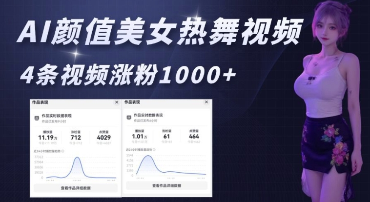 AI颜值美女热舞视频，4条视频涨粉1000+，实测6分钟一条-89网创
