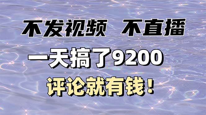 不发作品不直播，评论就有钱，一条最高10块，一天搞了9200-89网创