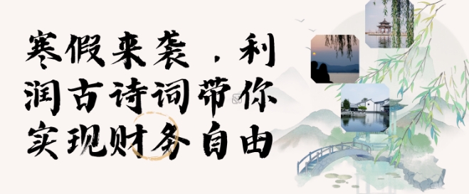 寒假火爆项目，3分钟制作一条视频，AI数字人古诗词实现带货收入-89网创