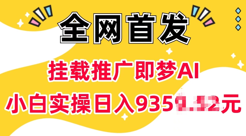 抖音挂载推广即梦AI，无需实名，有5个粉丝就可以做，小白实操日入上k-89网创