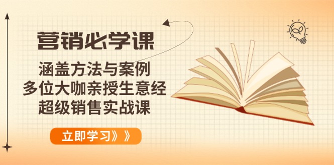 营销必学课：涵盖方法与案例、多位大咖亲授生意经，超级销售实战课-89网创