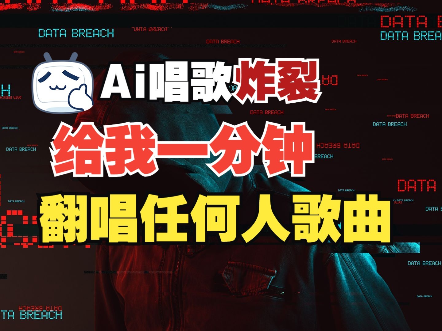 最新爆款赛道，AI明星翻热曲，一月爆粉30万+，小白也能上手，月入轻松过万-89网创