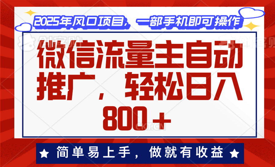 微信流量主自动推广，轻松日入800+，简单易上手，做就有收益。-89网创