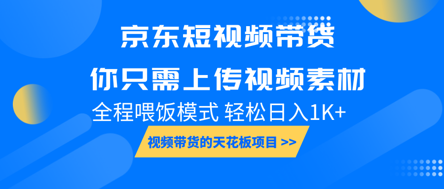 京东短视频带货， 你只需上传视频素材轻松日入1000+， 小白宝妈轻松上手-89网创