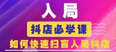 抖音商城运营课程(更新25年1月)，入局抖店必学课， 如何快速扫盲入局抖店-89网创