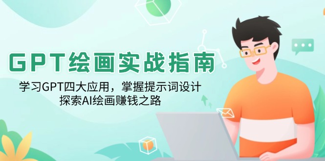 GPT绘画实战指南：学习GPT四大应用，掌握提示词设计，探索AI绘画赚钱之路-89网创