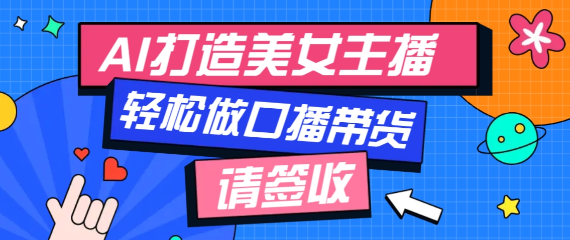 厉害了！用免费AI打造1个虚拟美女主播，用来做口播视频，条条视频播放过万-89网创