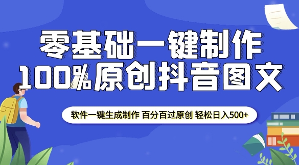 2025零基础制作100%过原创抖音图文 软件一键生成制作 轻松日入500+-89网创