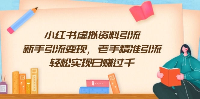 小红书虚拟资料引流，新手引流变现，老手精准引流，轻松实现日赚过千-89网创