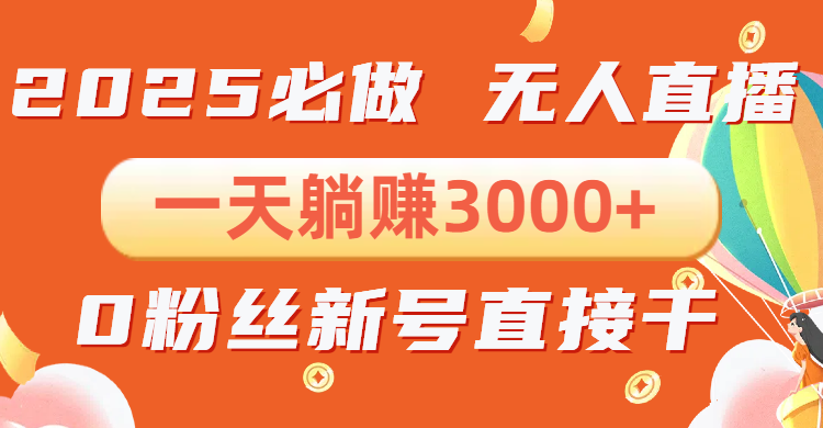 抖音小雪花无人直播，一天躺赚3000+，0粉手机可搭建，不违规不限流，小…-89网创