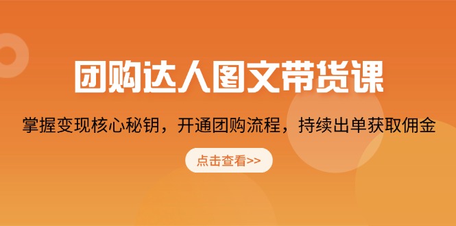 团购 达人图文带货课，掌握变现核心秘钥，开通团购流程，持续出单获取佣金-89网创