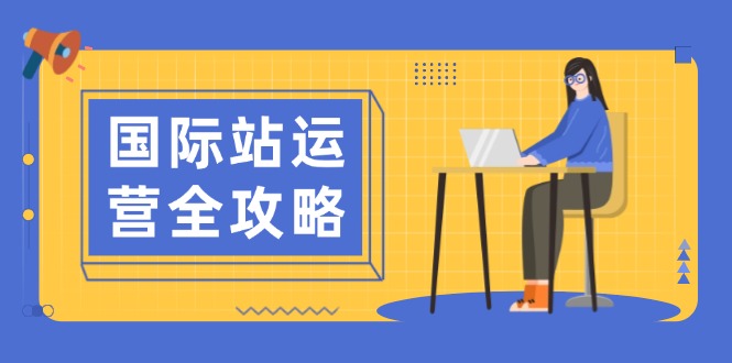 国际站运营全攻略：涵盖日常运营到数据分析，助力打造高效运营思路-89网创