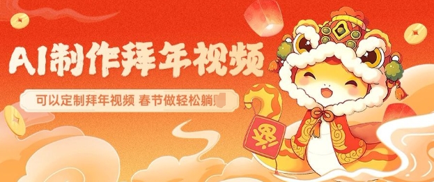 AI制作送祝福拜年视频，过年惊艳你的朋友圈可以定制拜年视频，AI一键生，春节做轻松躺Z-89网创
