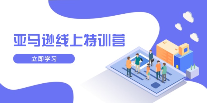 亚马逊线上特训营，新品成长与库存规划，提升品牌推广能力，实现业务增长-89网创