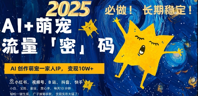 AI+萌宠一家人，小白3步上手，爆款率80%，每天十分钟，轻松AI变现萌宠搞钱，月入过W，变现太猛了-89网创
