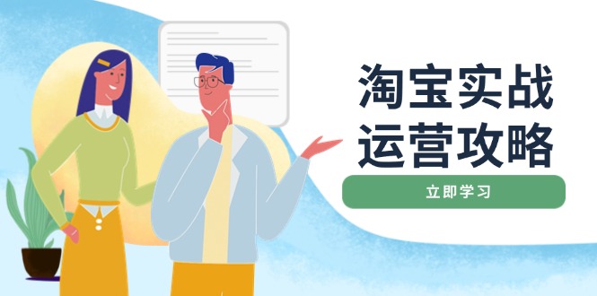 淘宝实战运营攻略：店铺基础优化、直通车推广、爆款打造、客服管理、搜…-89网创