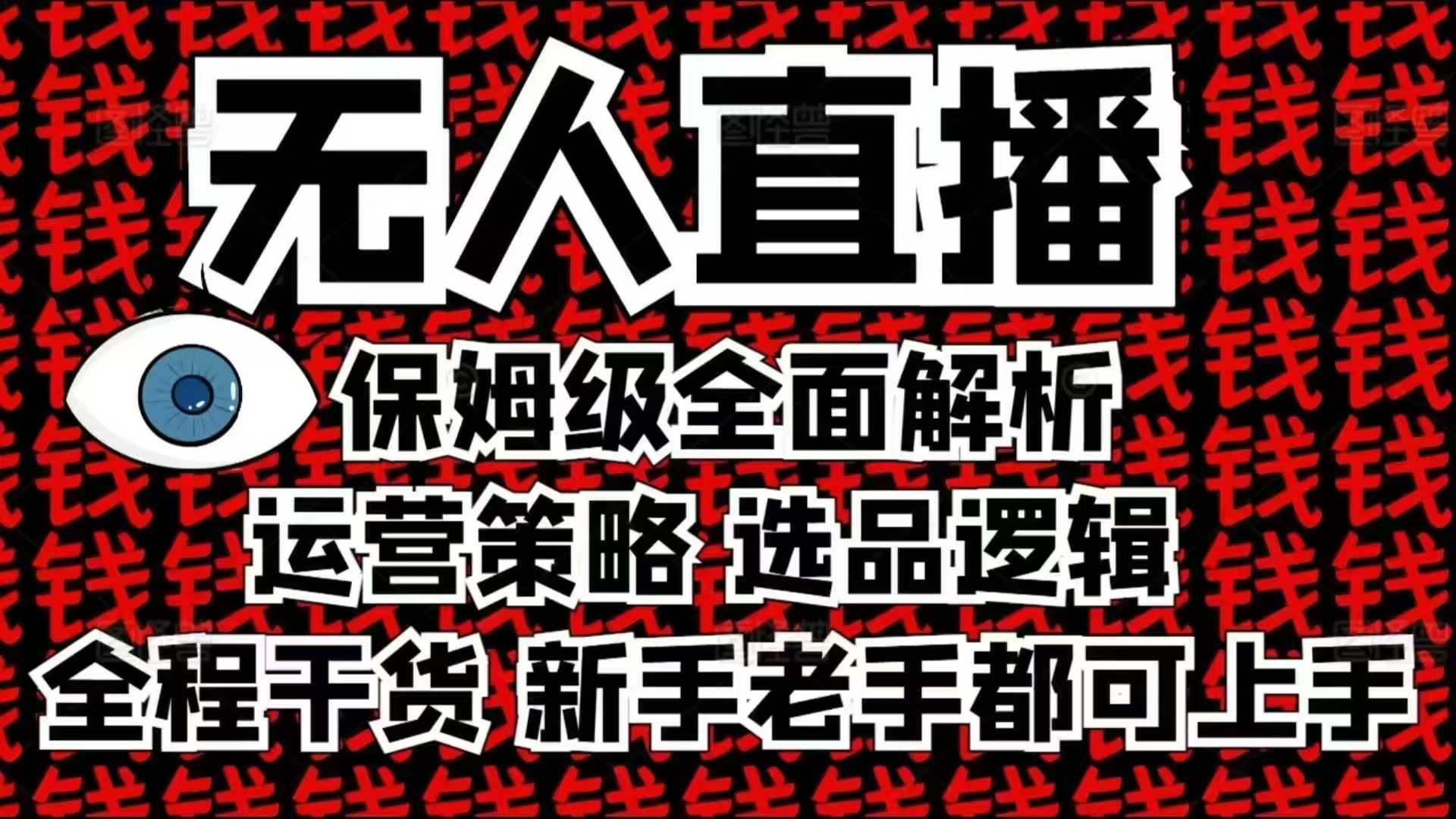 2025无人直播这么做就对了，保姆级全面解析，全程干货，新手老手都可上手-89网创