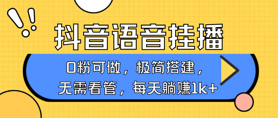 抖音语音无人挂播，每天躺赚1000+，新老号0粉可播，简单好操作，不限流不违规-89网创