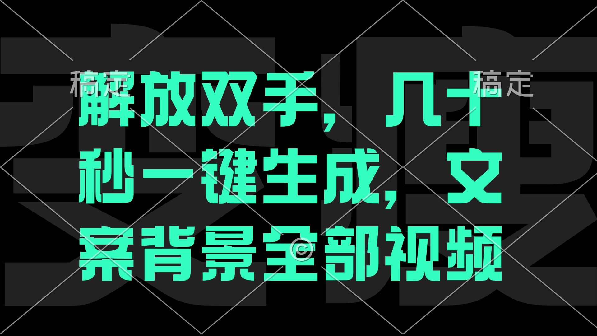 一刀不剪，自动生成电影解说文案视频，几十秒出成品 看完就会-89网创