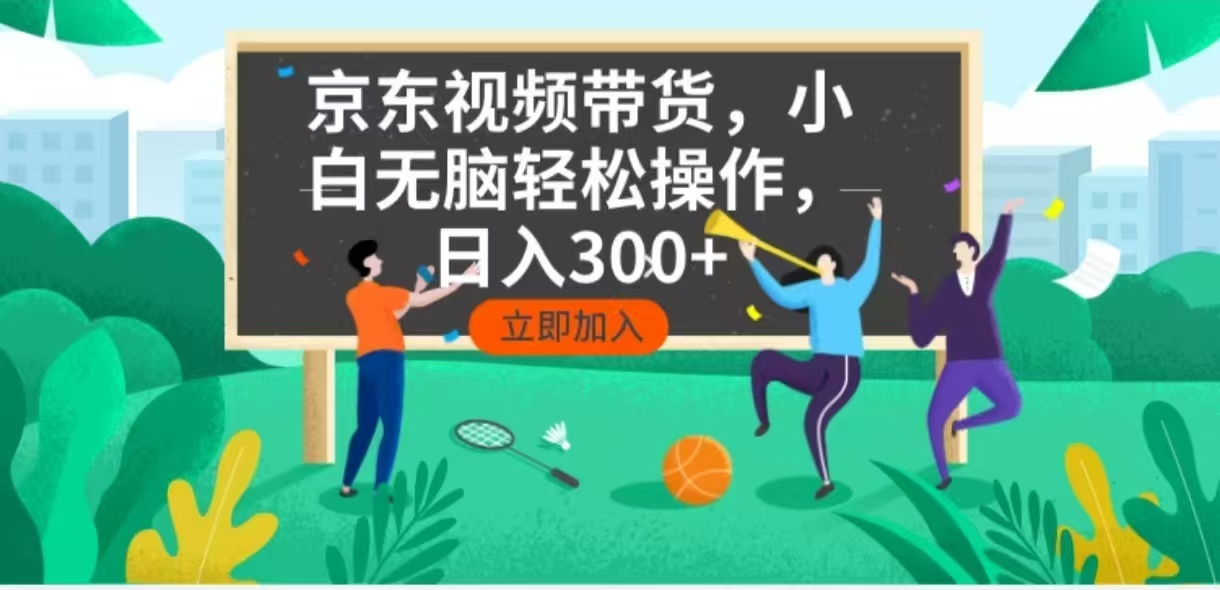 京东短视频带货，小白无脑操作，每天五分钟，轻松日入300+-89网创