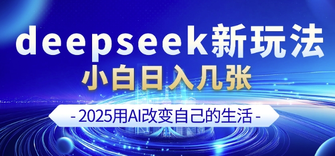 deepseek+剪映新玩法，小白一天也可轻松入几张-89网创
