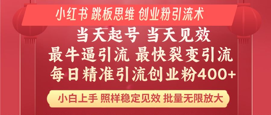 小红书 巧用跳板思维 每日暴力引流400＋精准创业粉 小白福音 效果拉满…-89网创