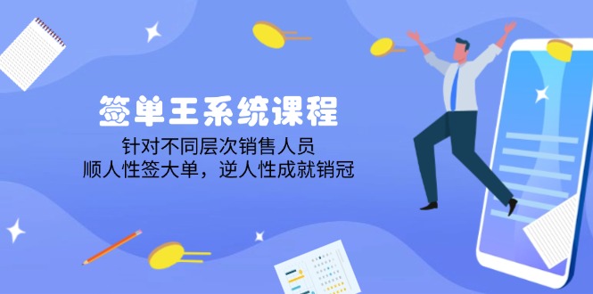 签单王系统课程，针对不同层次销售人员，顺人性签大单，逆人性成就销冠-89网创