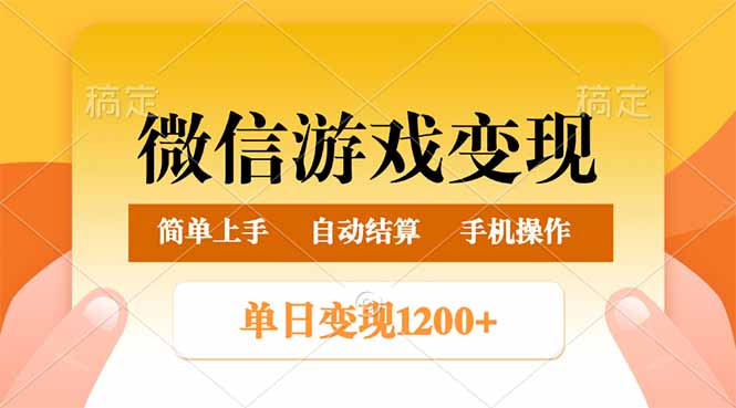 微信游戏变现玩法，单日最低500+，轻松日入800+，简单易操作-89网创